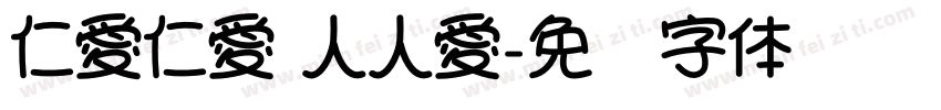 仁愛仁愛 人人愛字体转换
